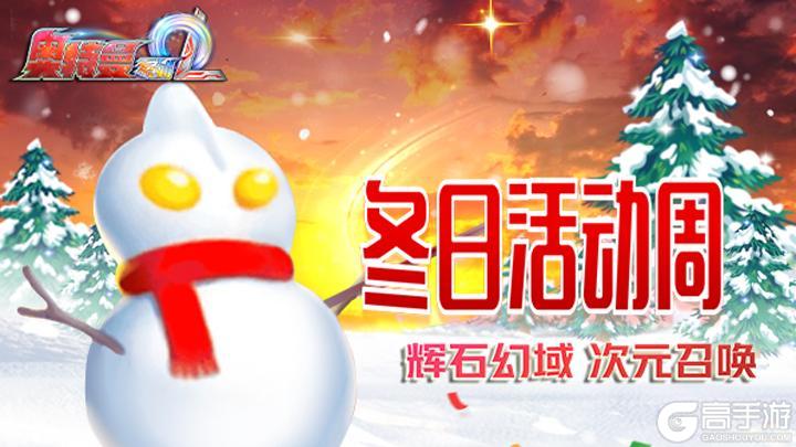 《奥特曼系列OL》冬日活动周