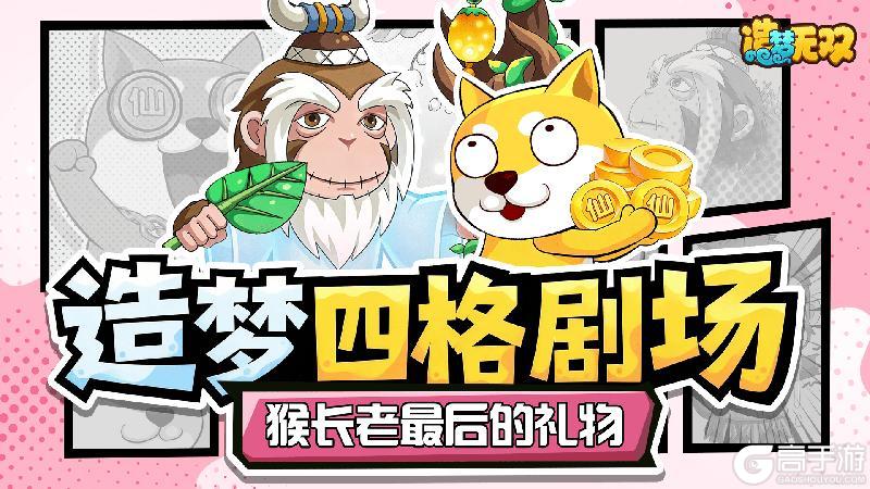 《造梦无双》四格剧场|猴长老最后的礼物