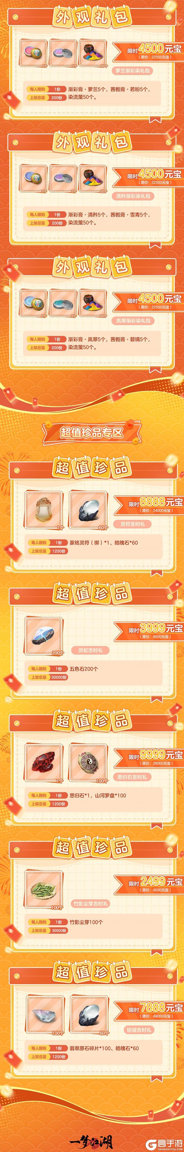 《一梦江湖》更新公告 | 傲剑令上新！吉时热卖将启