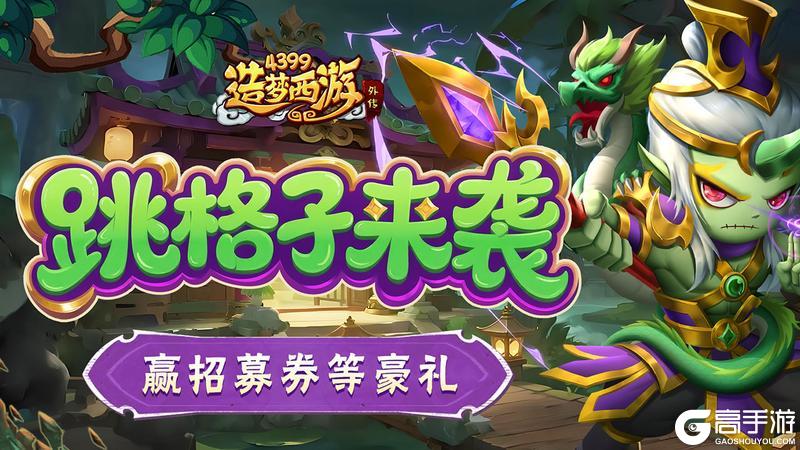 《造梦西游外传》1204版本更新，跳格子来袭！赢招募券等豪礼！