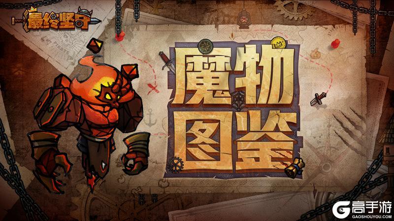 《最终坚守》【魔物图鉴】深渊火—免疫负面效果的首领