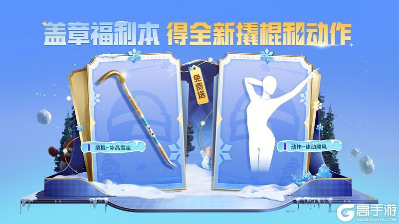 《和平精英》免费送！撬棍-冰晶雪宝、动作-律动飓风、烟花棒-独角兽等好礼全部送送送~