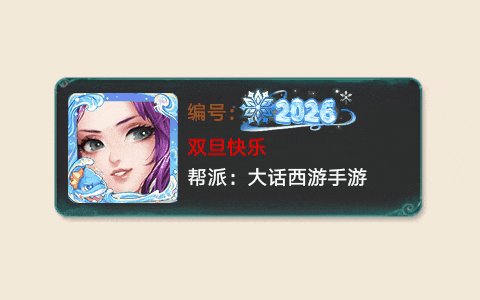 《大话西游》大话冰雪节如约而至！跨年直播福利会重磅来袭！