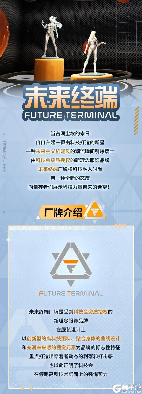 《明日之后》未来终端厂牌引领废土时尚新潮流