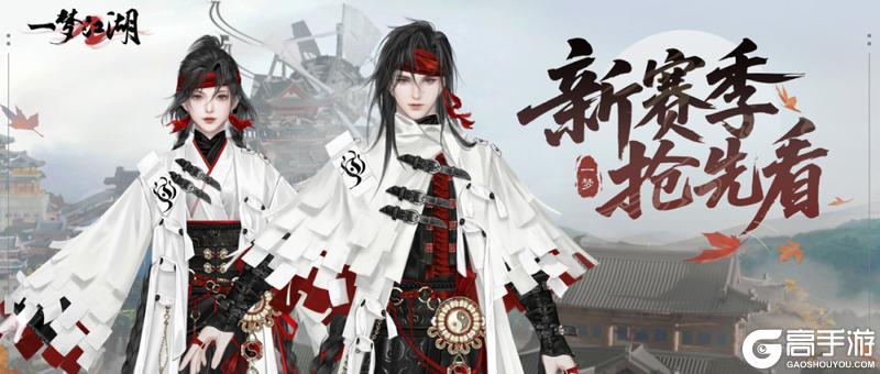 《一梦江湖》全新赛季却邪带来多重选择无限满足！