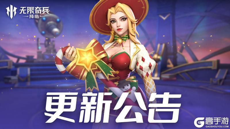《无限奇兵:降临》更新公告 | 诺艾尔加入奇迹许愿,圣诞派对即将开启!