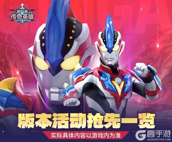 《奥特曼传奇英雄》版本活动抢先一览