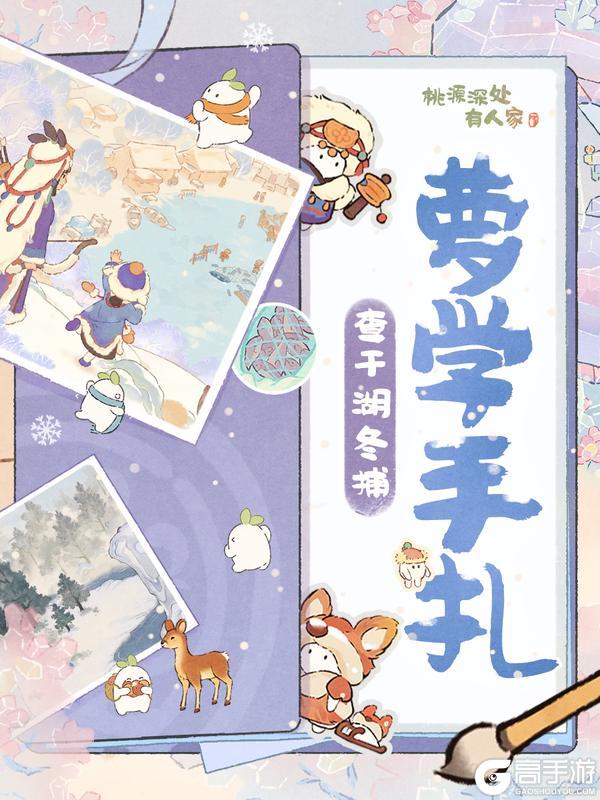 《桃源深处有人家》「萝学手札」非遗手记——查干湖冬捕篇