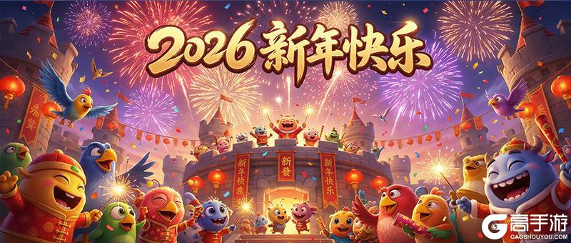 《僵尸风暴》【新年贺礼】辞别2025，喜迎2026