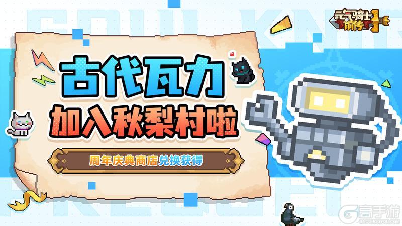 《元气骑士前传》古代瓦力加入秋梨村