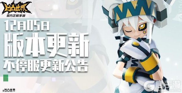 《凹凸世界》12月5日版本不停服更新公告
