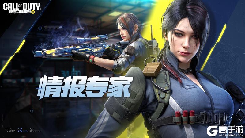 《使命召唤手游》流光溢彩，一击必胜，情报专家活动返场！
