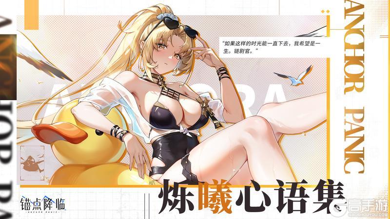 《锚点降临》版本前瞻丨「烁曦心语集」即将开放