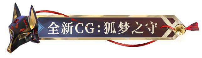 《阴阳师》入梦寻光,心相无妄,全新SP阶式神梦山白藏主CG展卷