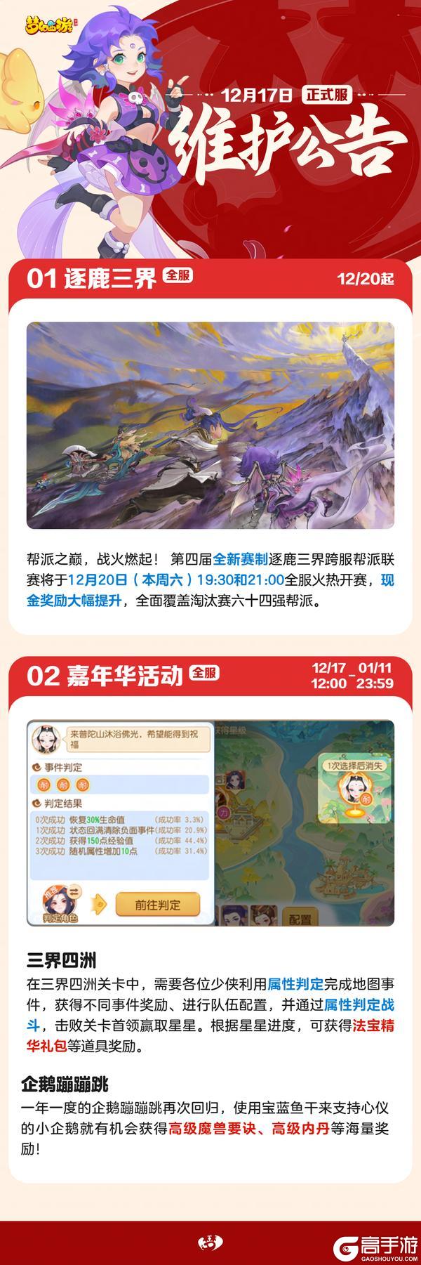 《梦幻西游》2025年12月17日正式服维护公告一图速览