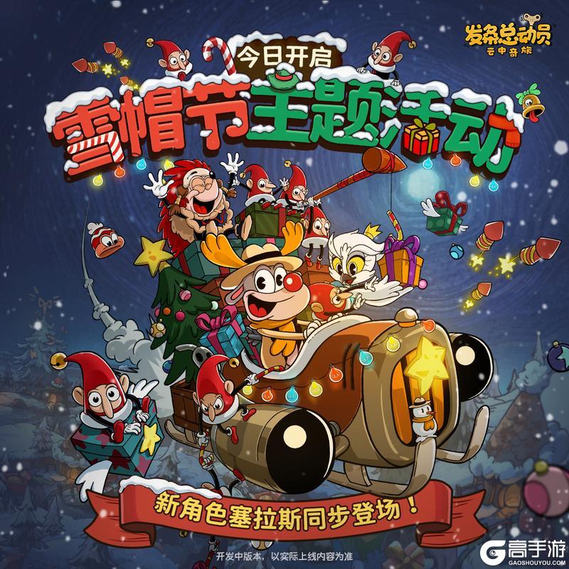 《发条总动员》雪帽节主题活动今日开启！
