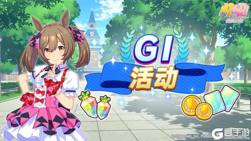 《闪耀!优俊少女》“一级赛事活动”活动预告!