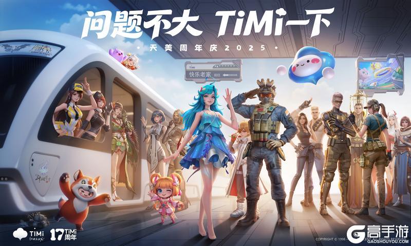 《使命召唤手游》2025天美周年庆开启！问题不大，TiMi一下！
