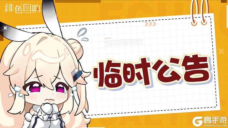 《绯色回响》困兽之王奖励补发异常问题说明与处理公告