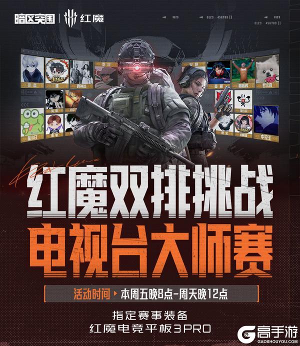 《暗区突围》红魔双排挑战-电视台大师赛丨20位人气主播,挑战电视台大师赛