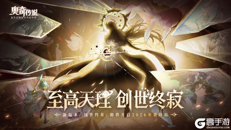 《奥奇传说》新版本速报 2026年费版本「创世终章」