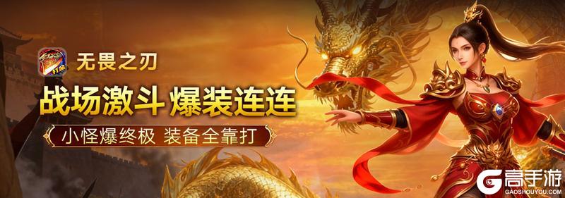 预下载开启《无畏之刃》复古高爆超爽体验