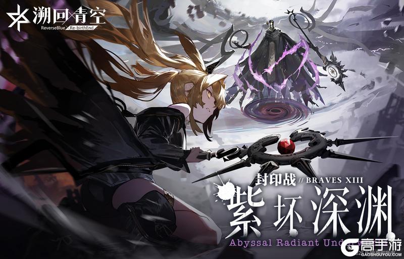 《溯回青空》「冥王神海琉音」袭来