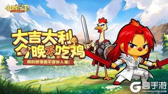 《小鸡守卫》12月10日守卫之心测试启动！