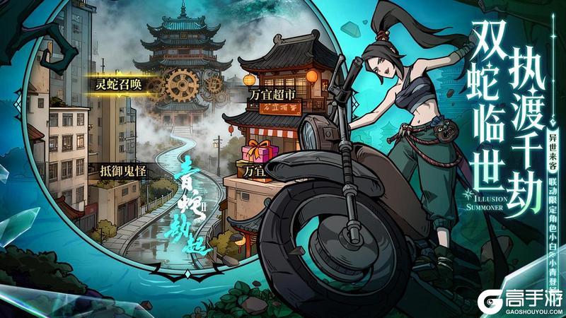 幻灵召唤师×白蛇2：青蛇劫起联动公测同步开启！