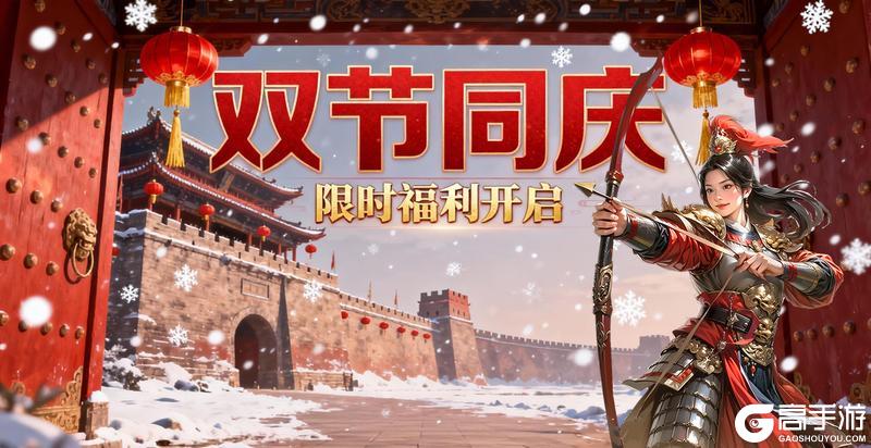 《三国志战棋天下》跨年双节活动预告