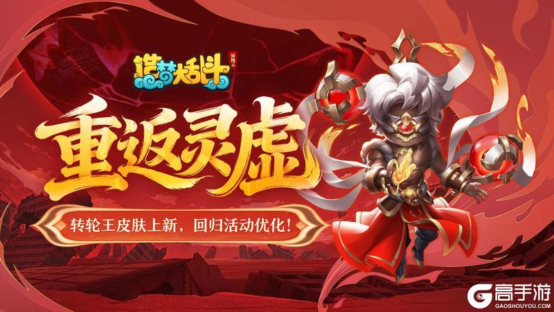 《造梦大乱斗》「12月11日停服更新」转轮王皮肤上新！