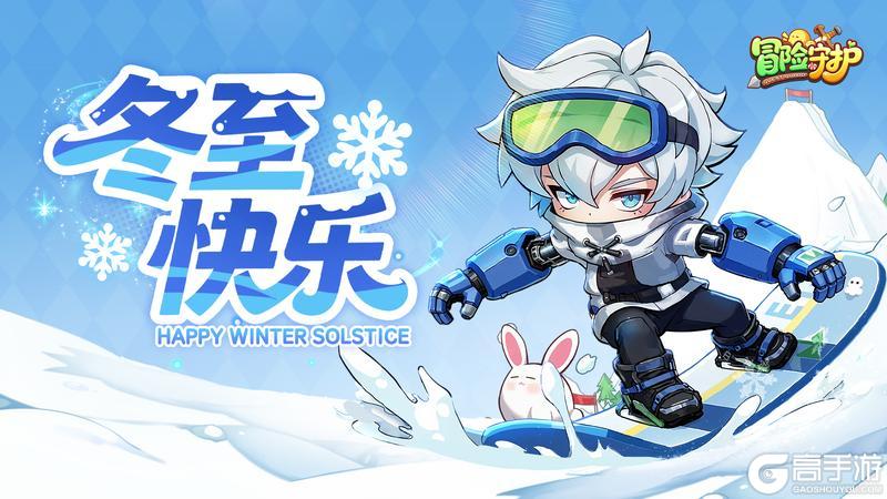 《冒险守护》镇长大人，冬至快乐！