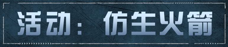 《明日之后》全新「仿生深潜火箭筒」武器解读