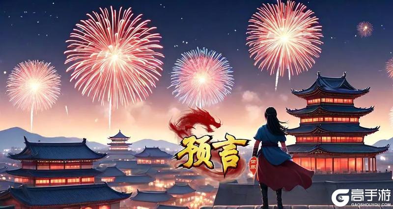 《预言世界》双旦活动与神话8服即将开启！