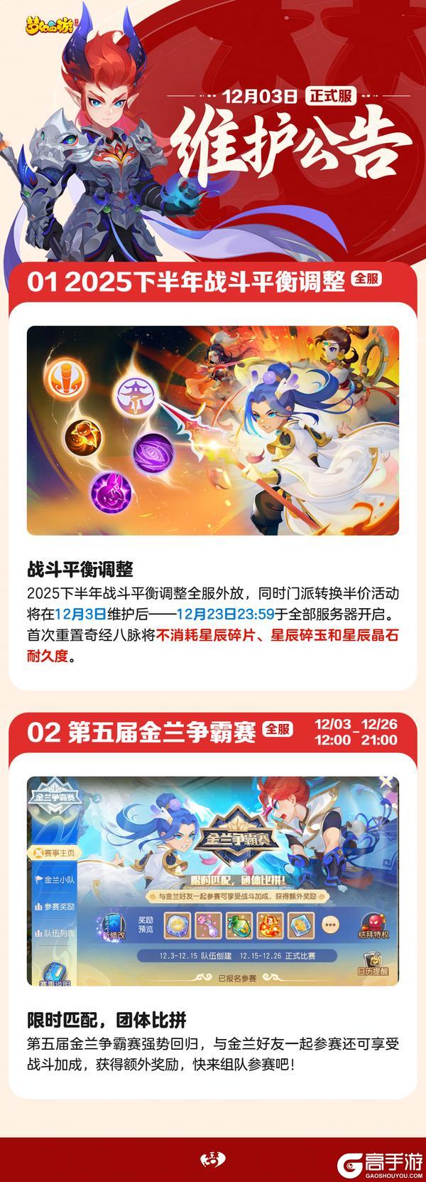 《梦幻西游》2025年12月03日正式服维护公告一图速览