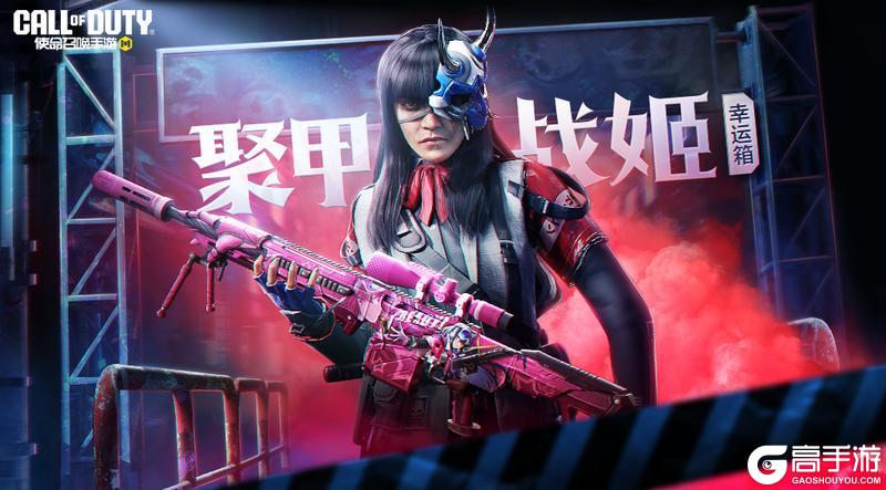 《使命召唤手游》都次时代了，给战姬配个战甲不过分吧！