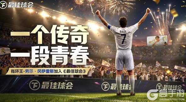 “指环王”劳尔加入《最佳球会》，伯纳乌王子华丽降临！