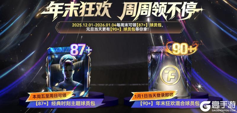 《最佳球会》经典时刻球员第二期上线！参与本周活动领【87+】