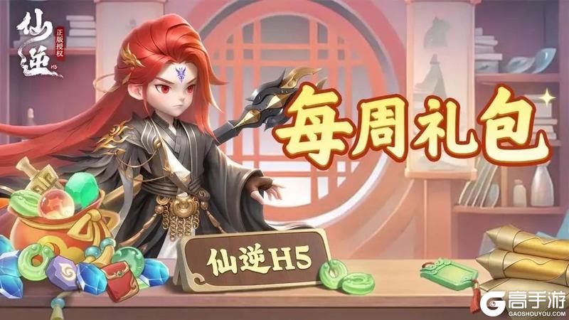 仙逆H5【每周福利】第25期：战鼓鸣逆道，问鼎踏天劫！