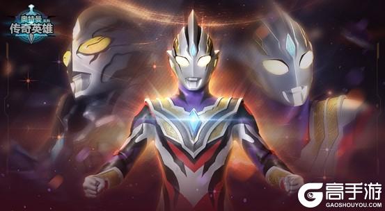 《奥特曼传奇英雄》更新公告：真理特利迦限时返场
