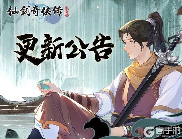 《仙剑奇侠传:新的开始》12月4日维护更新公告