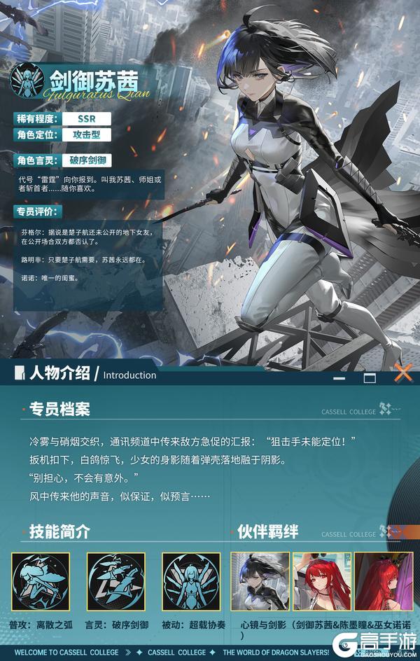 《龙族：卡塞尔之门》全新限定SSR伙伴「剑御苏茜」技能前瞻
