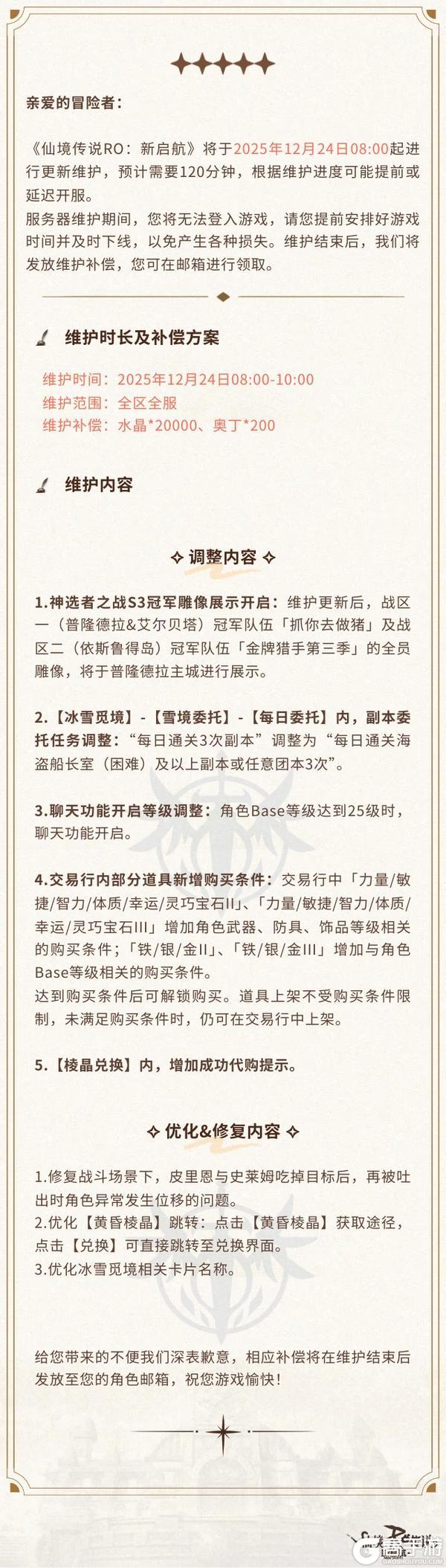 《仙境传说：新启航》12月24日更新维护公告