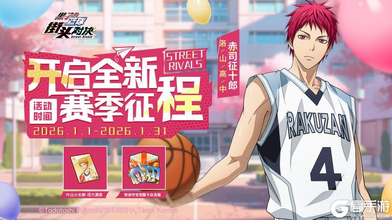 《黑子的篮球:街头对决》全新赛季征程丨完成征程任务,解锁海量奖励!