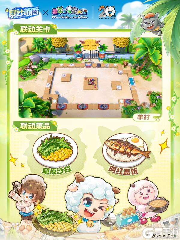 《暴吵萌厨》联动关卡丨羊狼派对大厨招募！