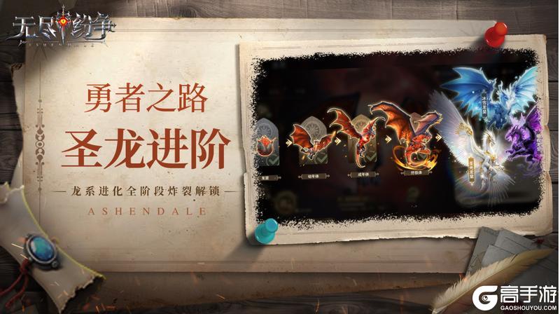 《无尽纷争》圣龙进阶攻略:龙系进化全阶段介绍!