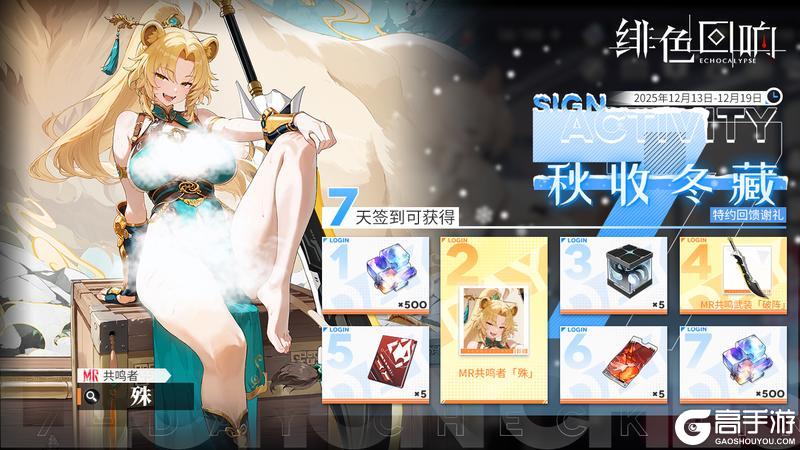 《绯色回响》七日签到活动「秋收冬藏」限时开启