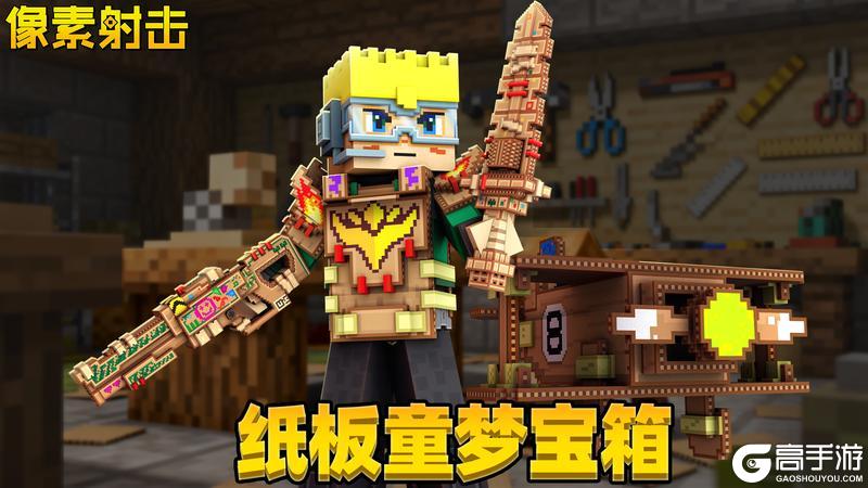 《像素射击》【纸板童梦宝箱】明日上线!用纸板筑造你的英雄梦!
