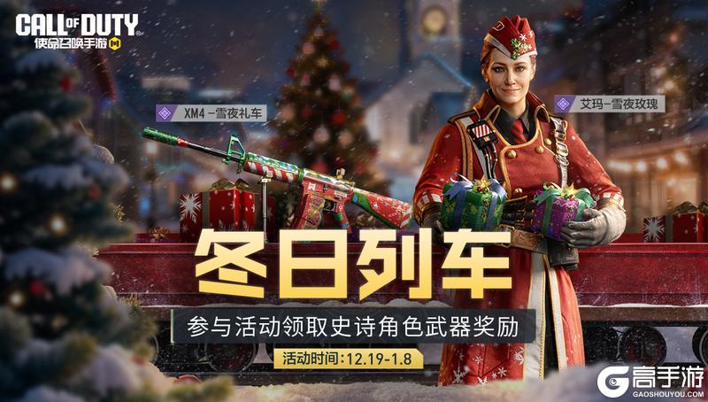 《使命召唤手游》冬日列车即将启程,史诗武器、角色不日抵达