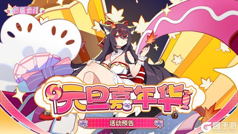 《盲盒派对》【活动预告】元旦嘉年华即将启幕！